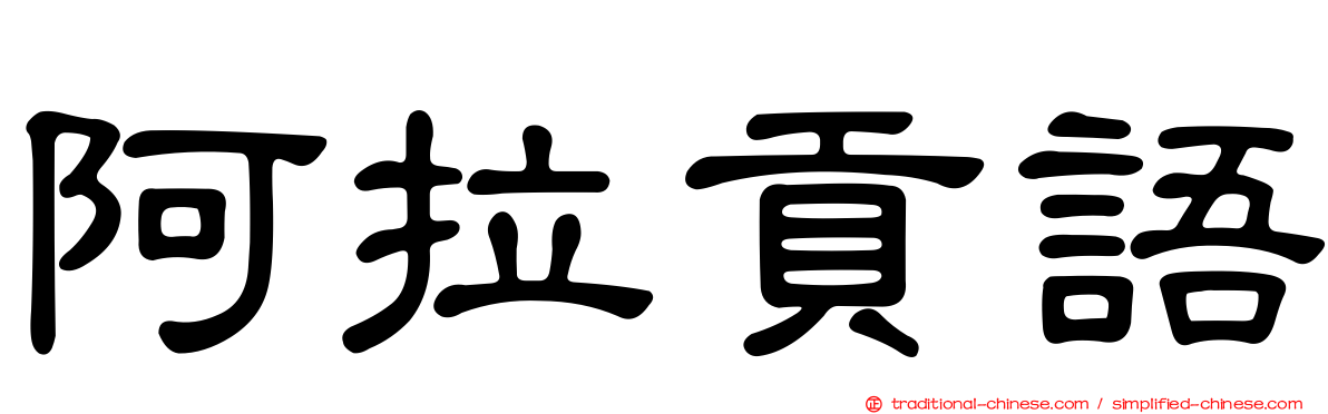 阿拉貢語