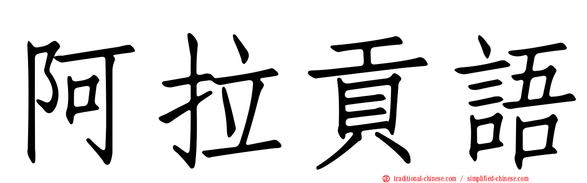 阿拉貢語