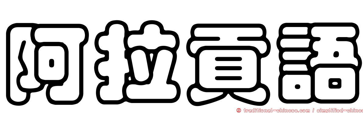 阿拉貢語