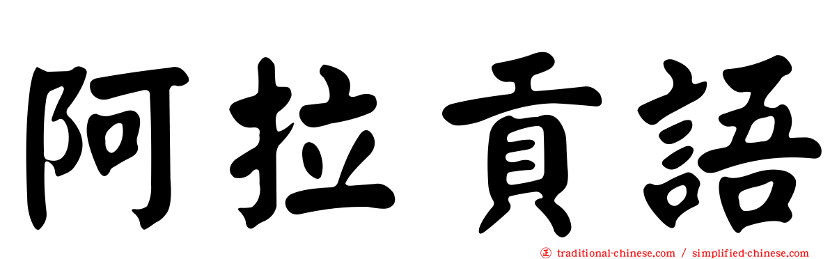 阿拉貢語
