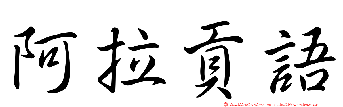 阿拉貢語