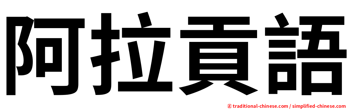 阿拉貢語