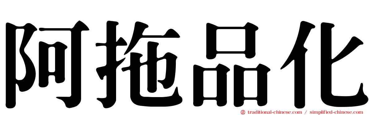 阿拖品化
