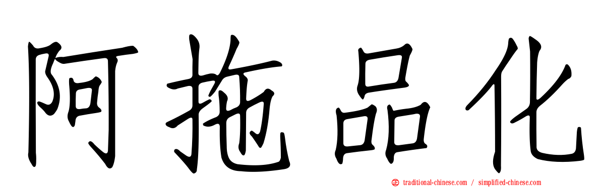 阿拖品化