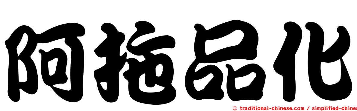 阿拖品化