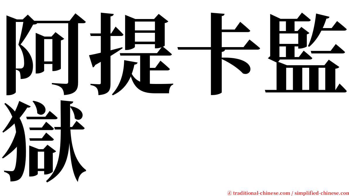 阿提卡監獄 serif font