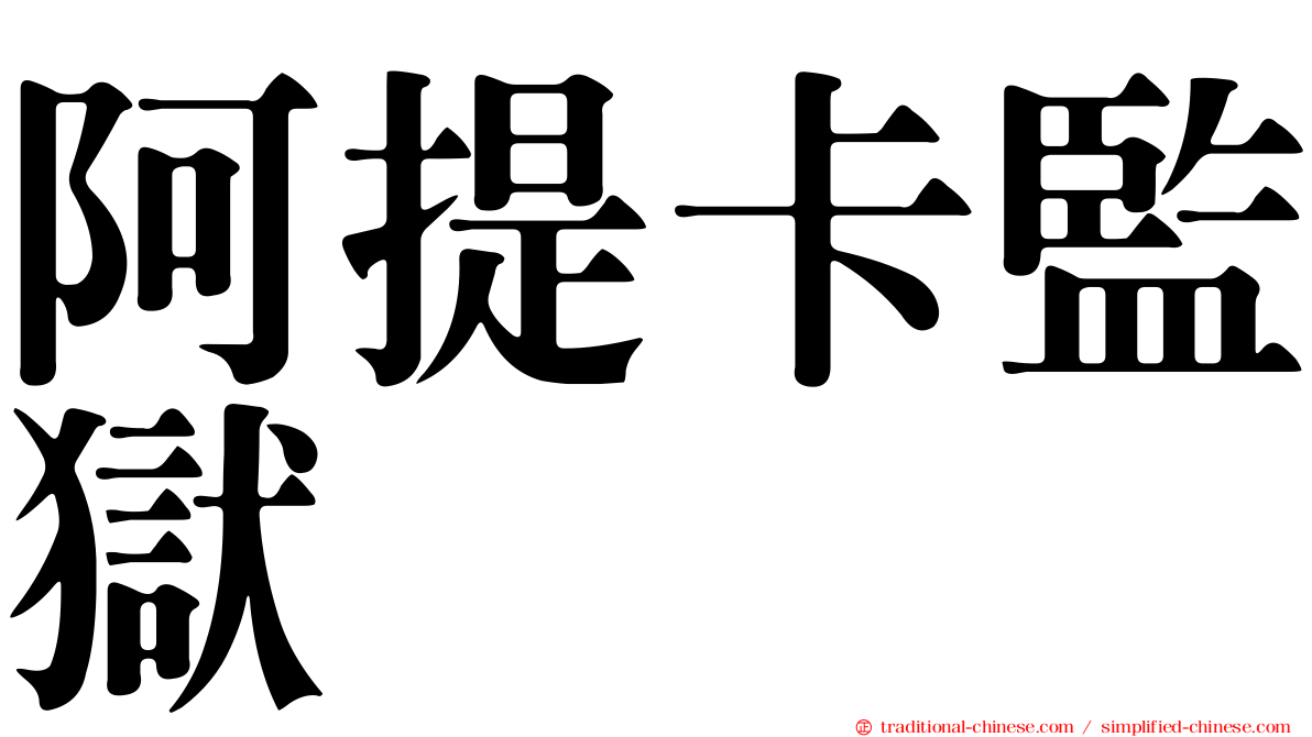 阿提卡監獄