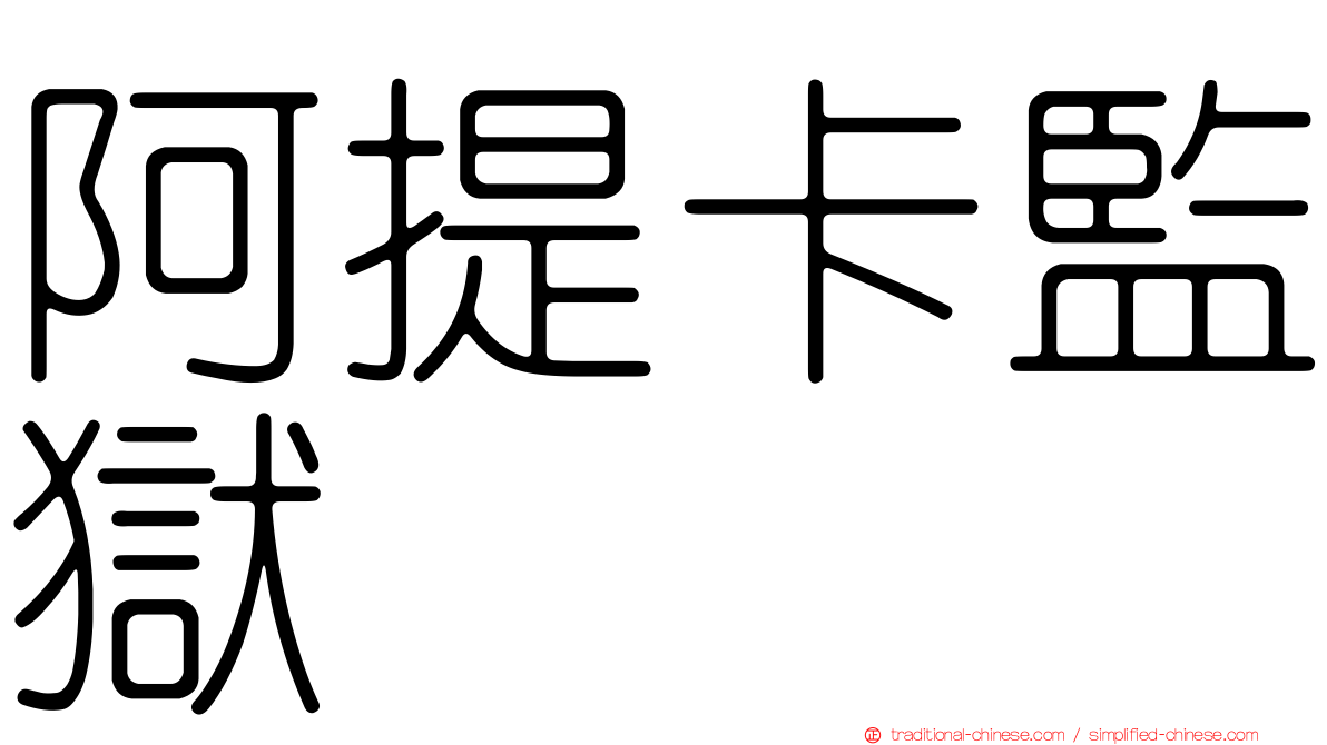 阿提卡監獄