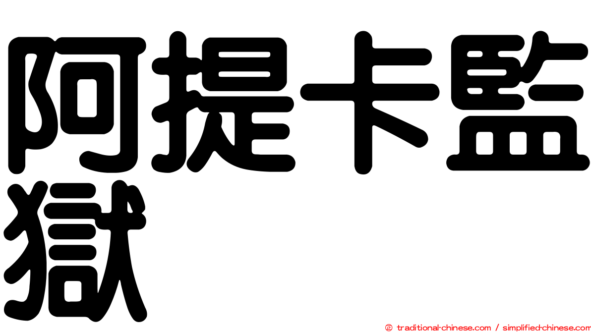 阿提卡監獄
