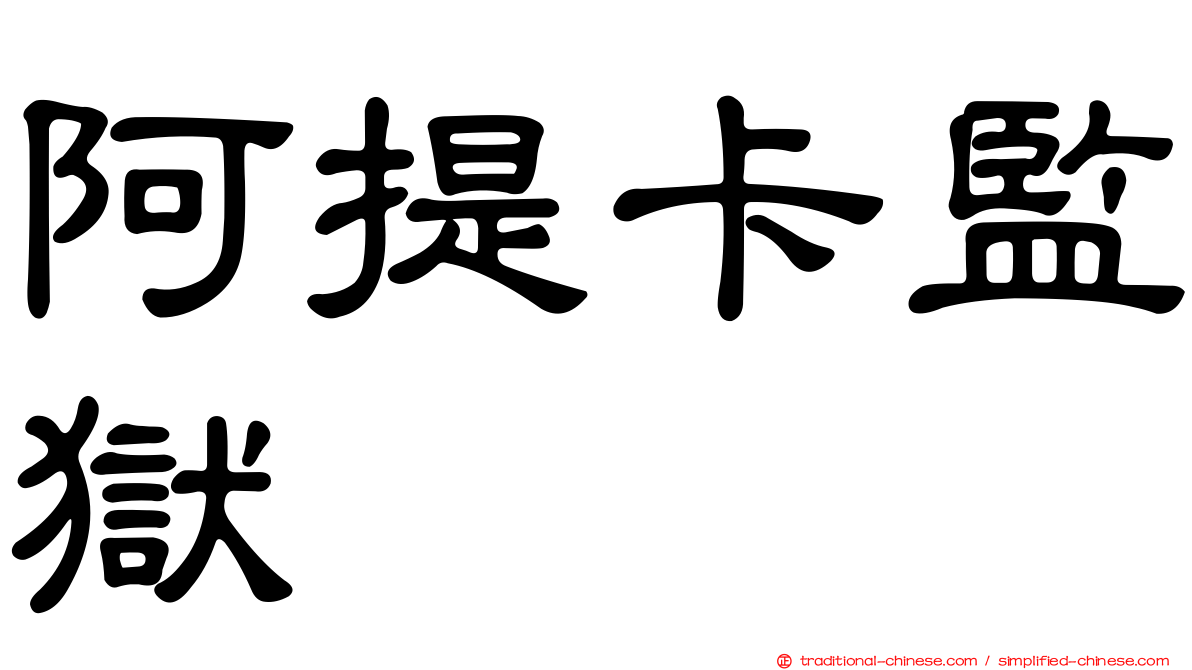 阿提卡監獄