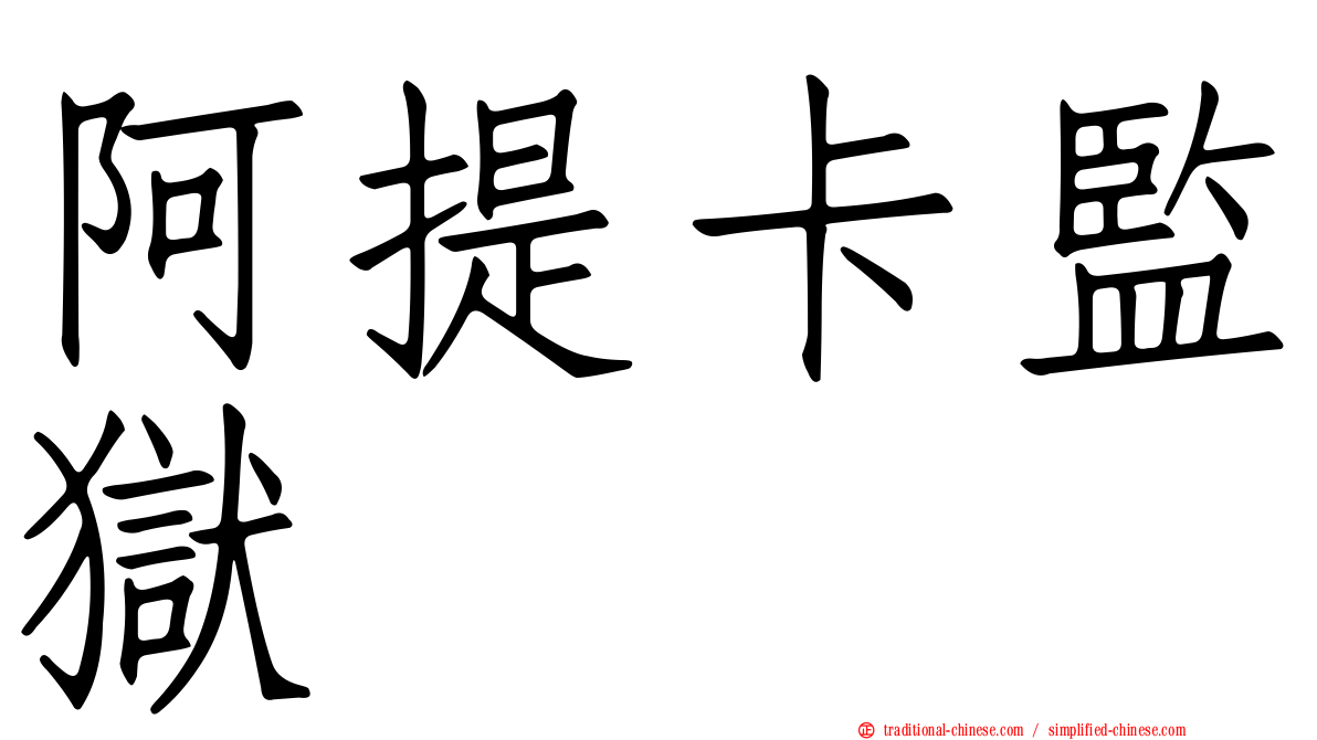 阿提卡監獄