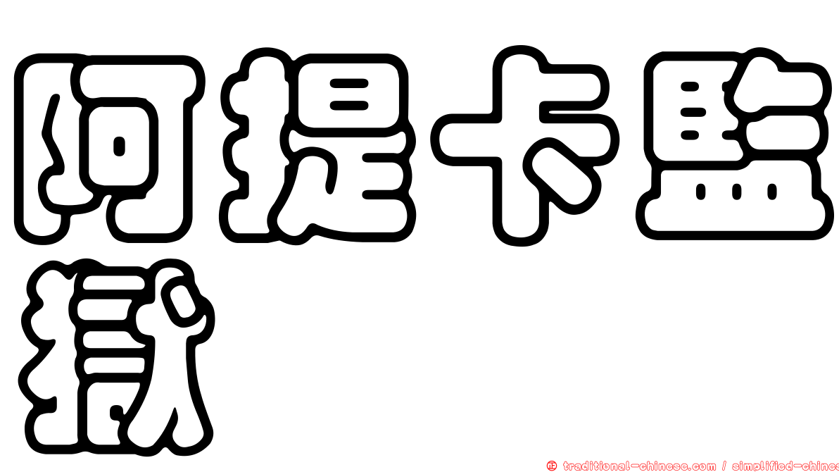 阿提卡監獄