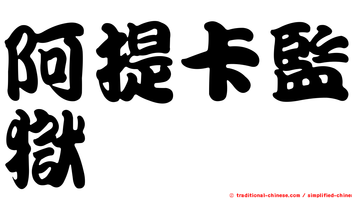 阿提卡監獄