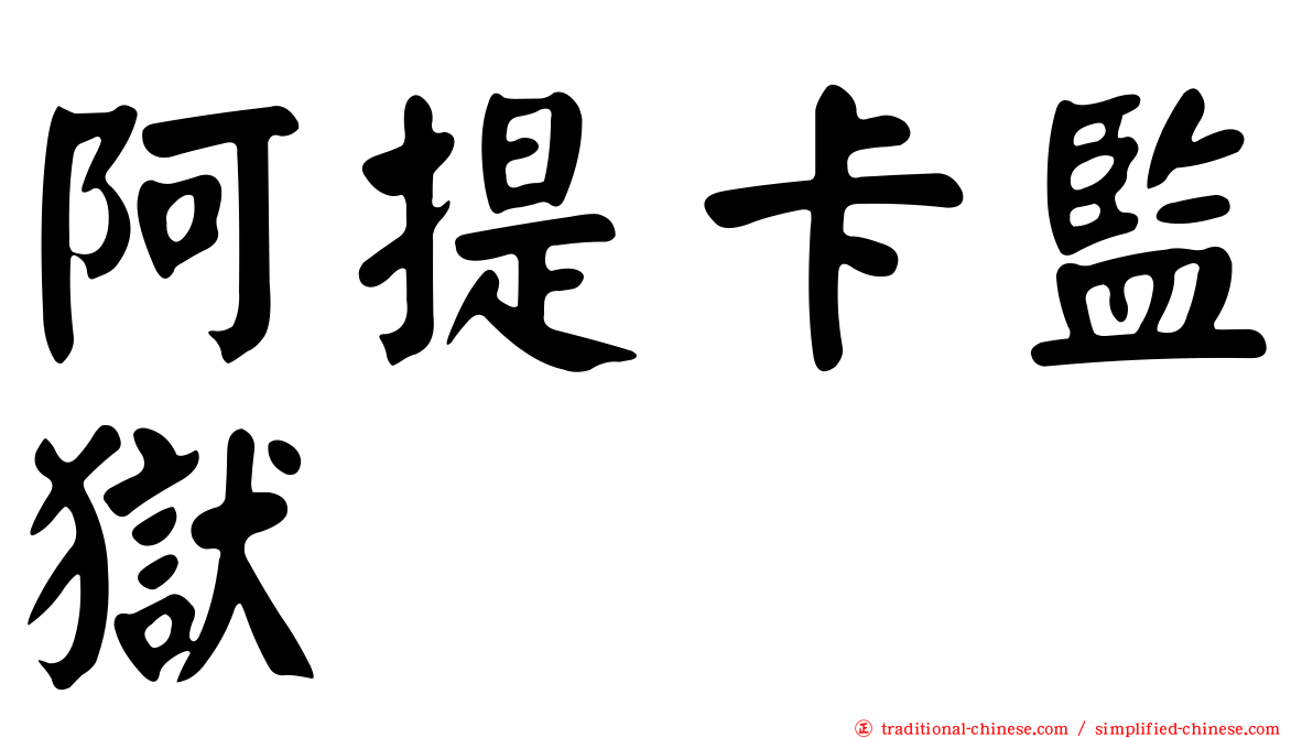 阿提卡監獄