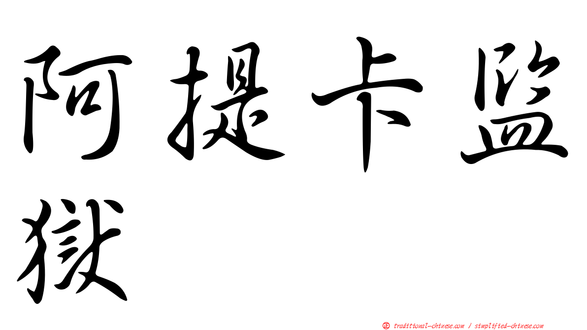 阿提卡監獄