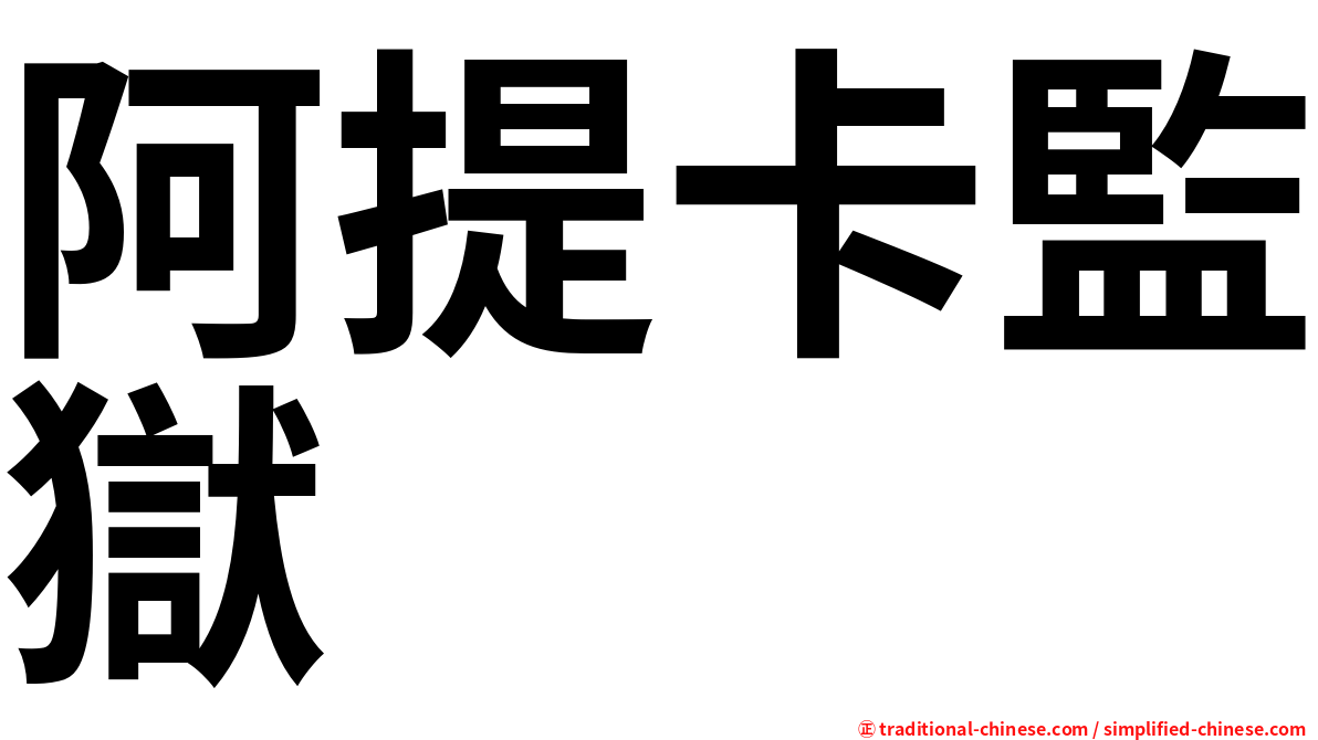 阿提卡監獄