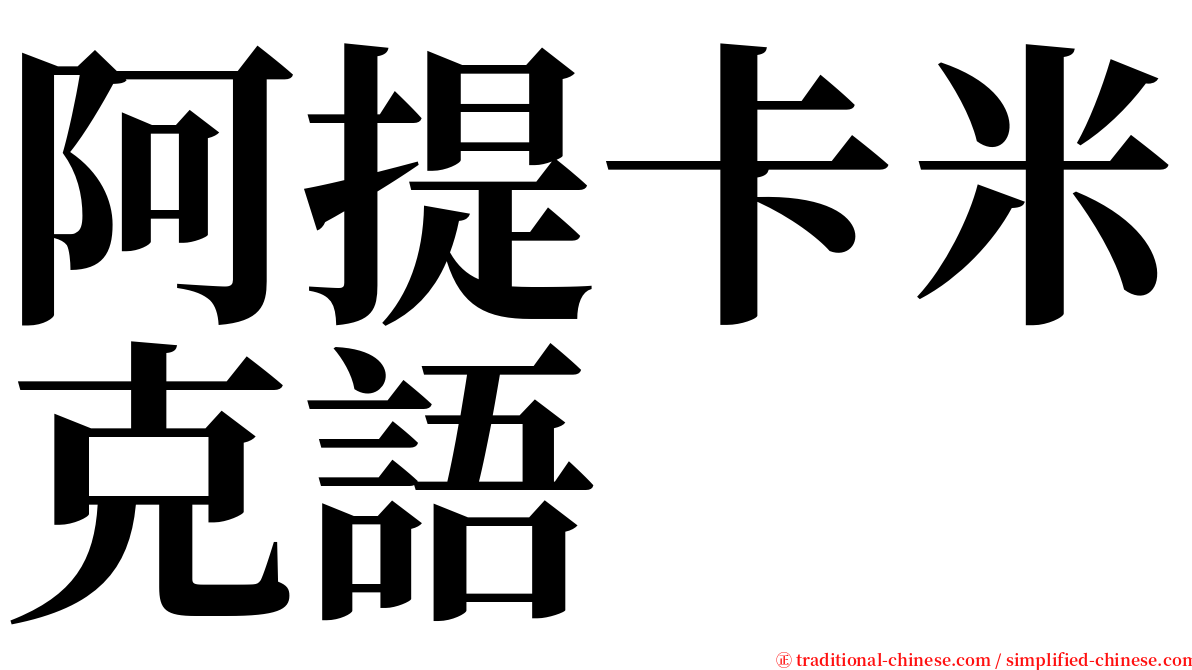 阿提卡米克語 serif font
