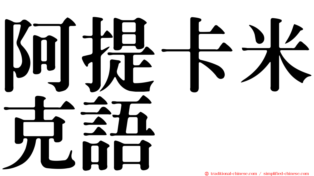 阿提卡米克語