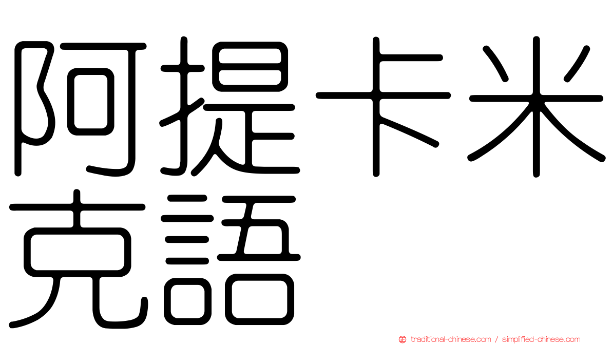 阿提卡米克語
