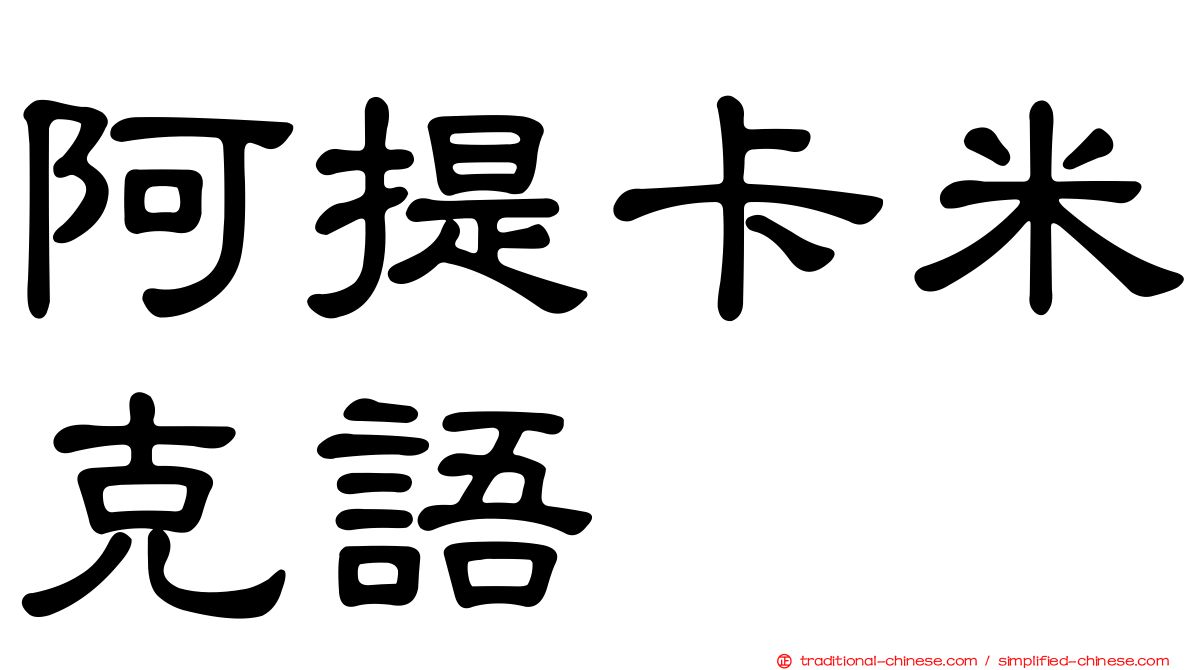 阿提卡米克語