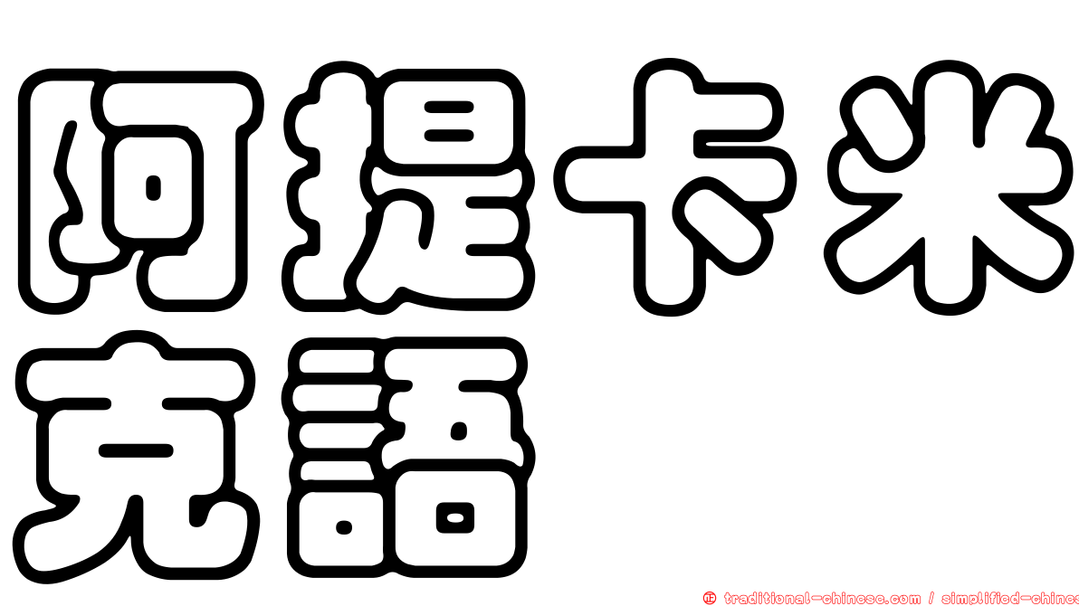 阿提卡米克語