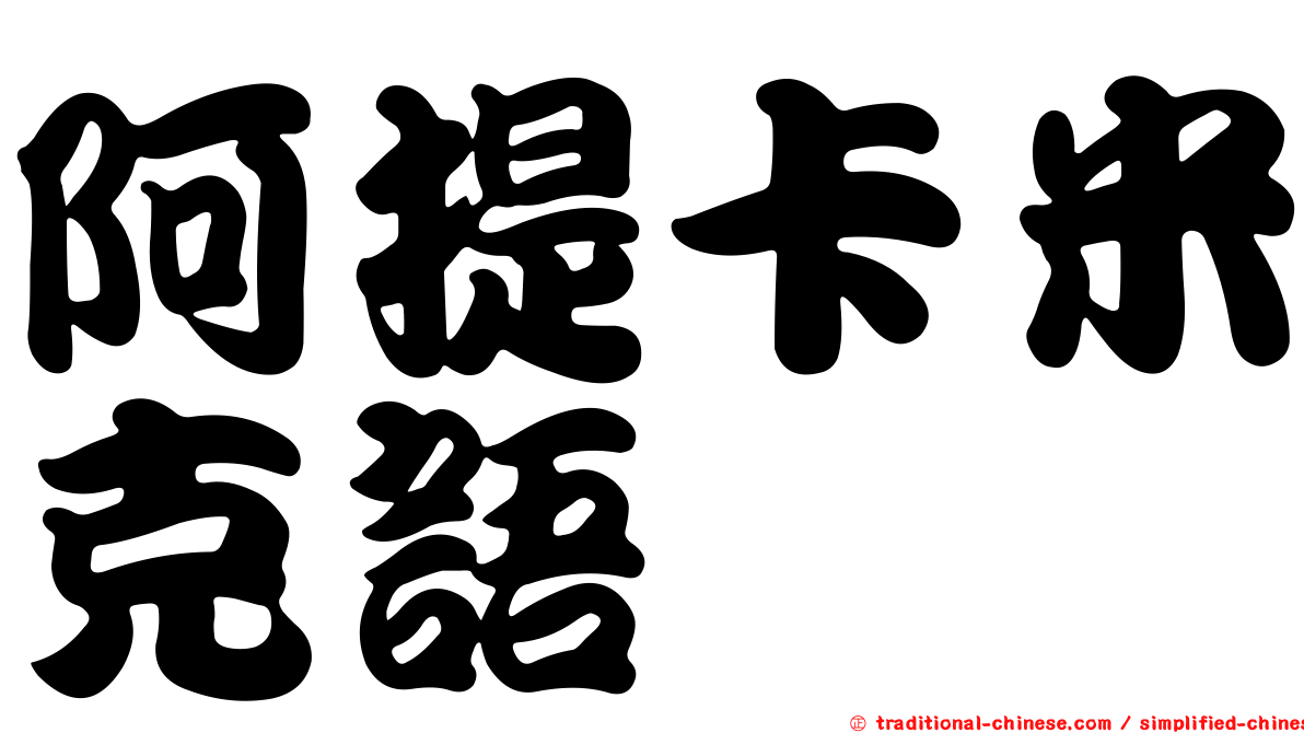 阿提卡米克語