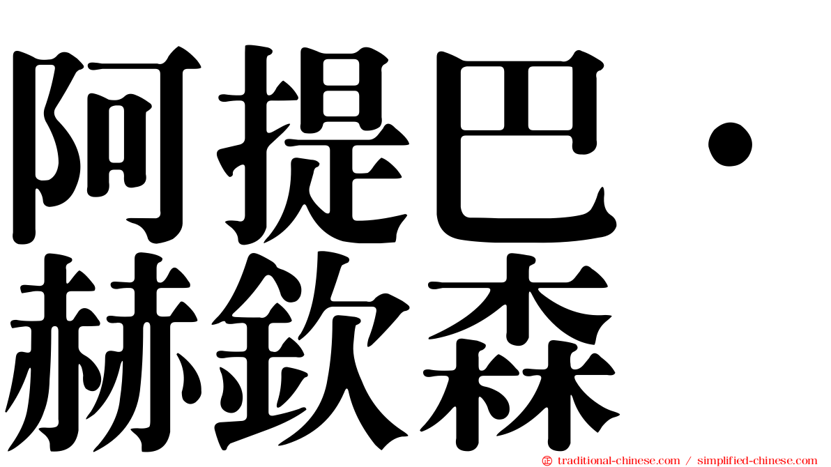 阿提巴·赫欽森