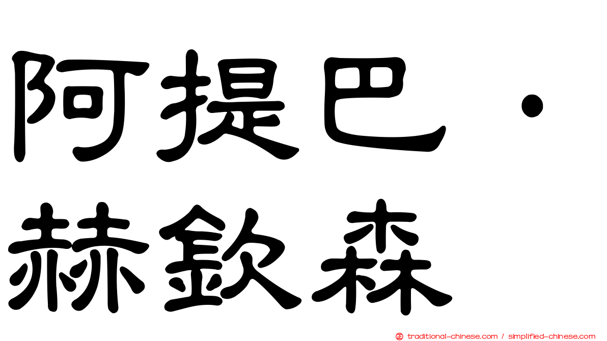 阿提巴·赫欽森