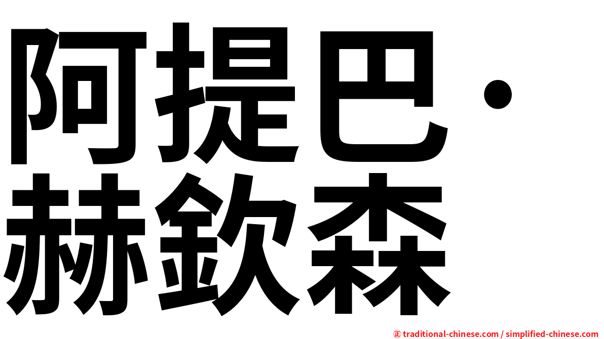 阿提巴·赫欽森
