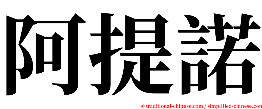 阿提諾 serif font