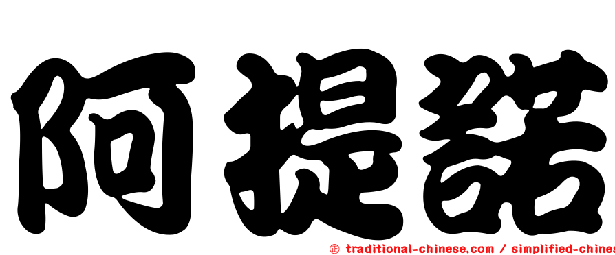 阿提諾