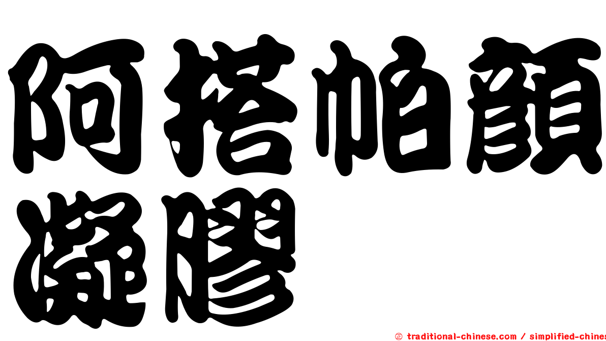 阿搭帕顏凝膠