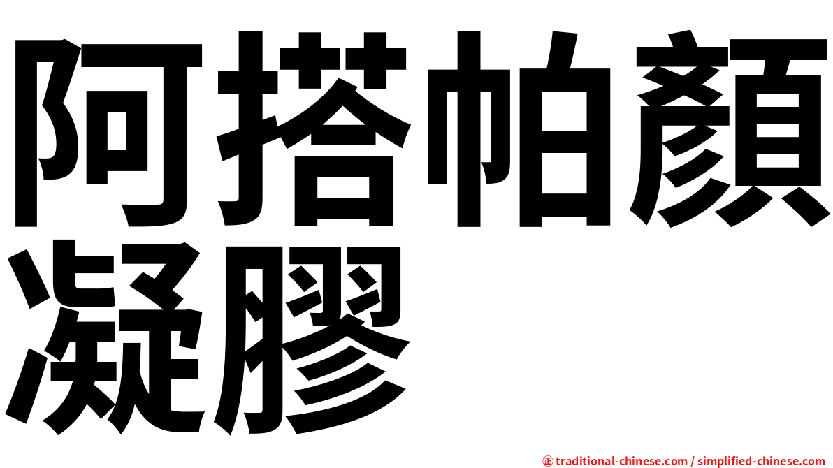 阿搭帕顏凝膠
