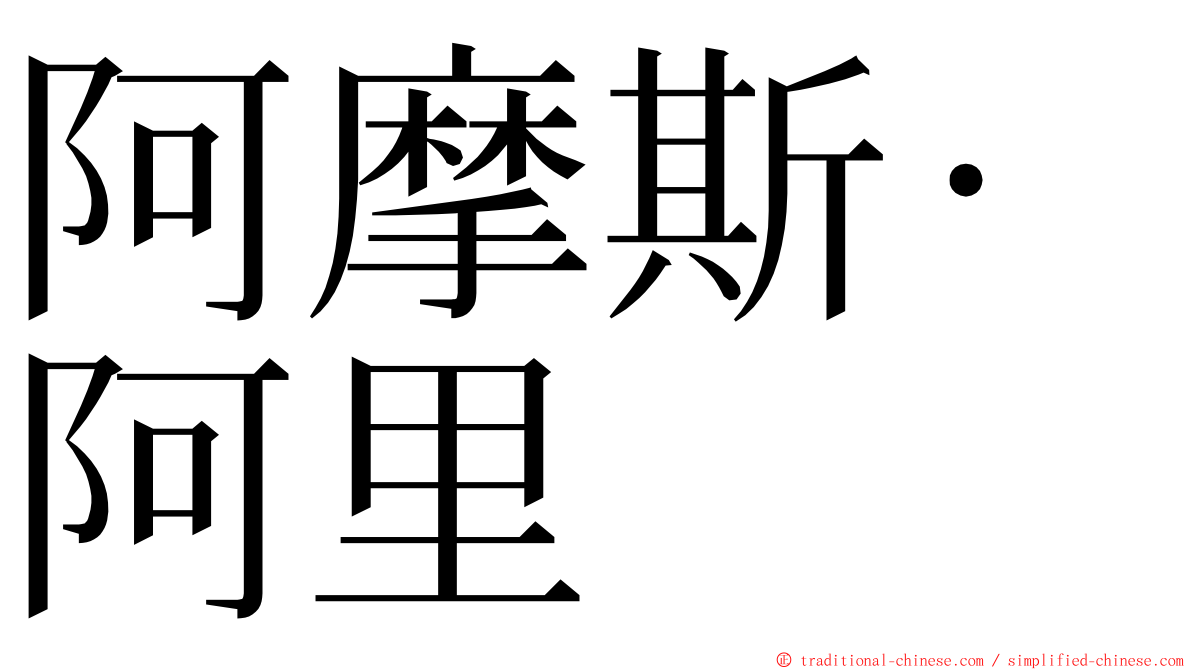 阿摩斯·阿里 ming font