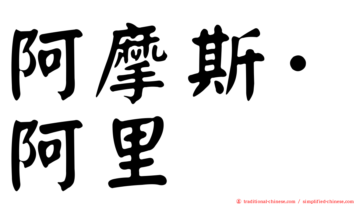 阿摩斯·阿里