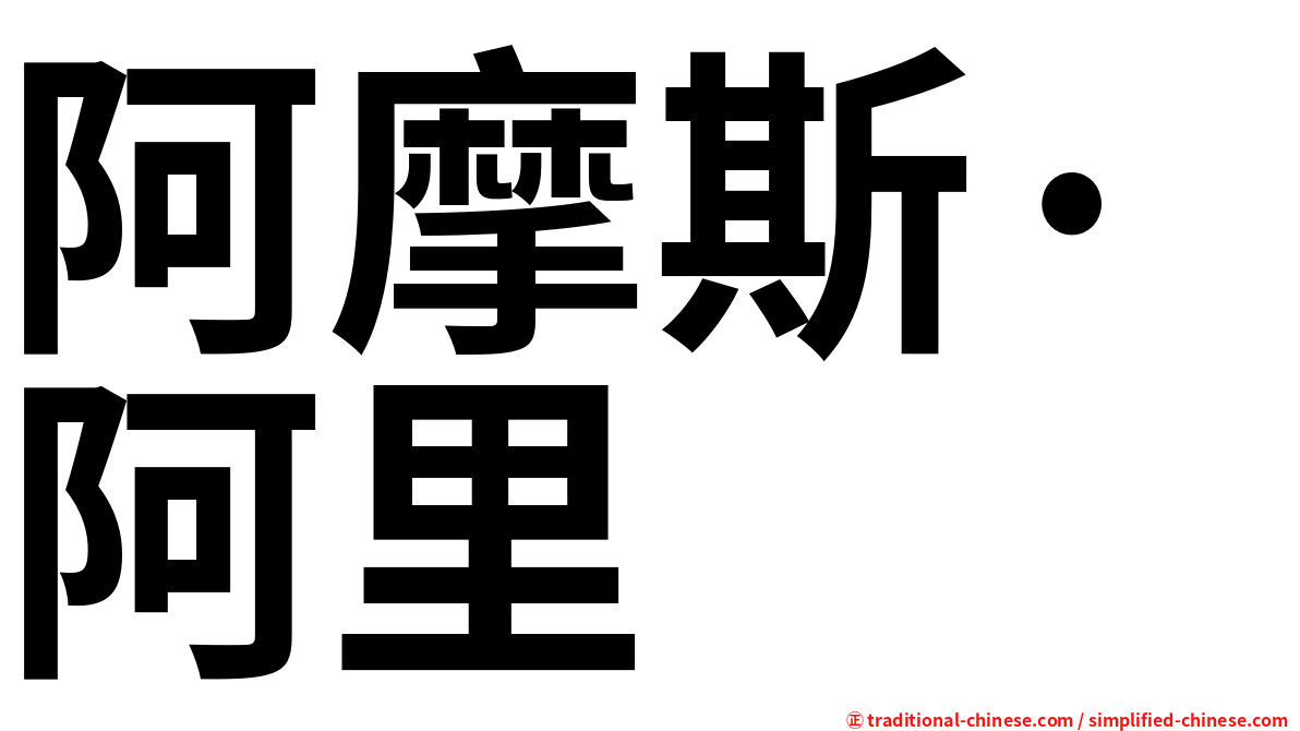 阿摩斯·阿里