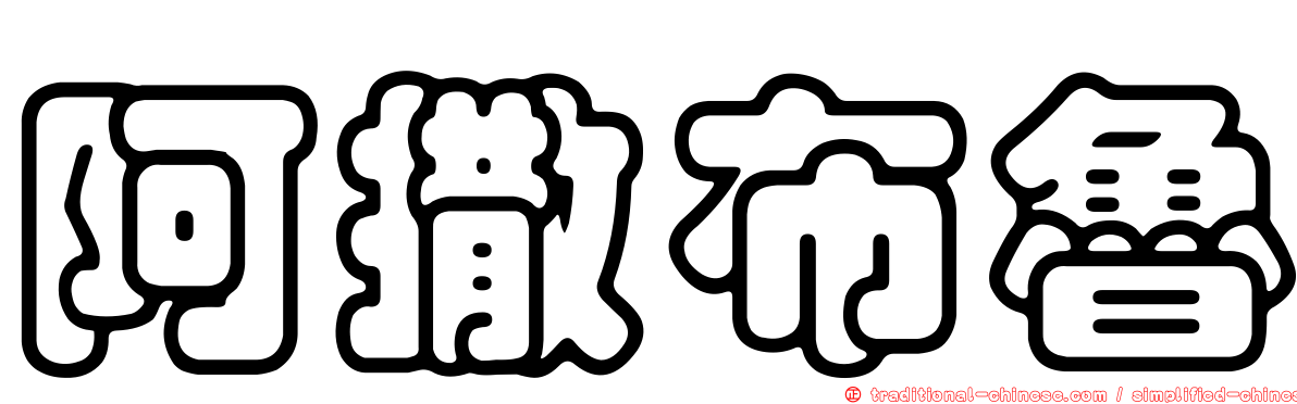 阿撒布魯