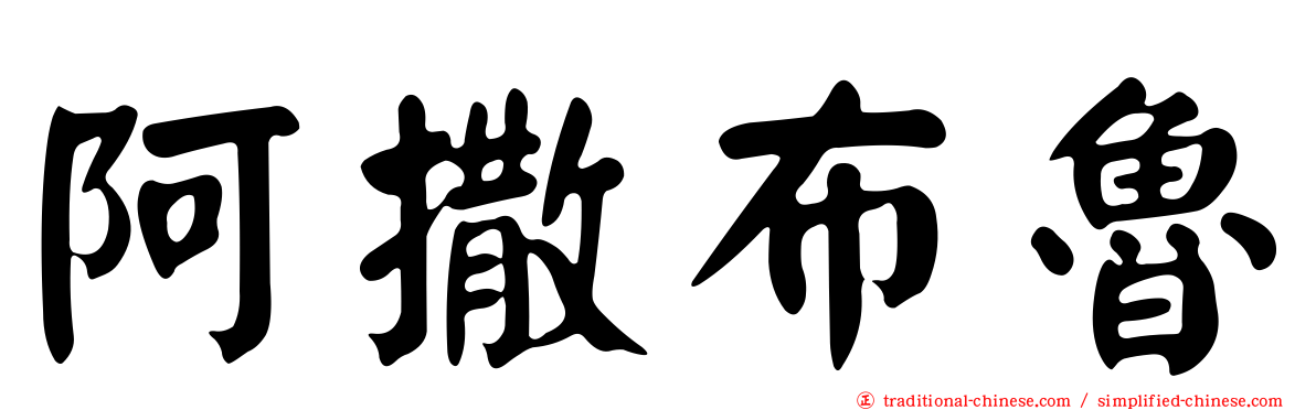 阿撒布魯