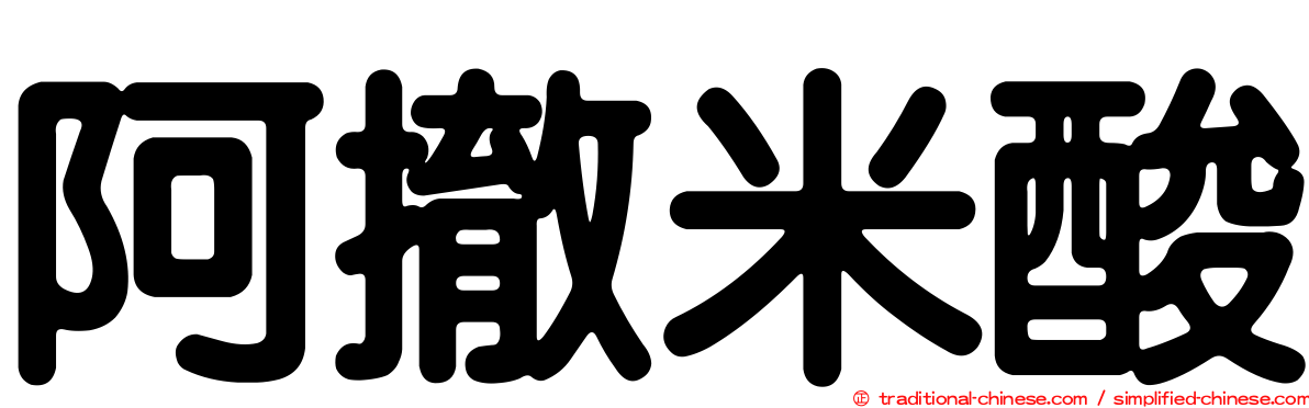 阿撤米酸