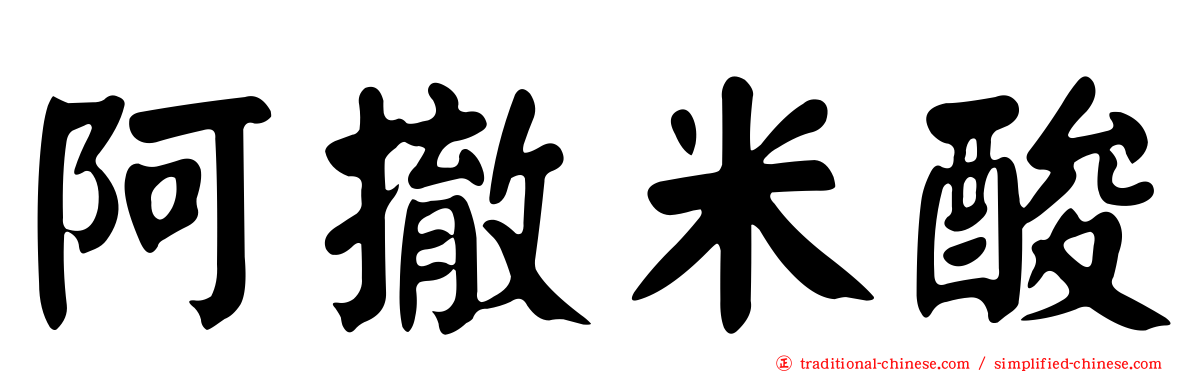阿撤米酸