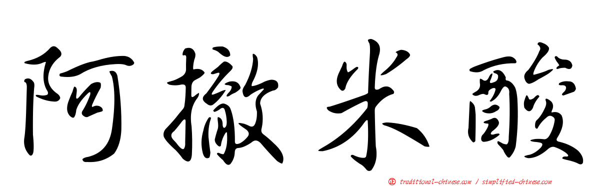 阿撤米酸