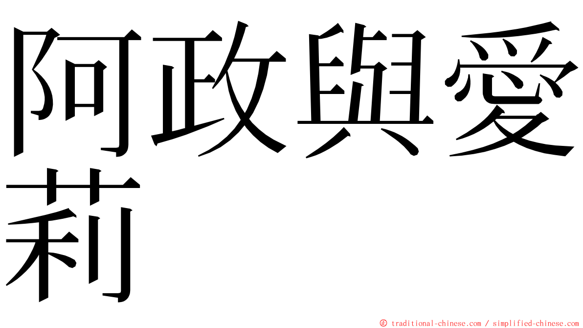 阿政與愛莉 ming font