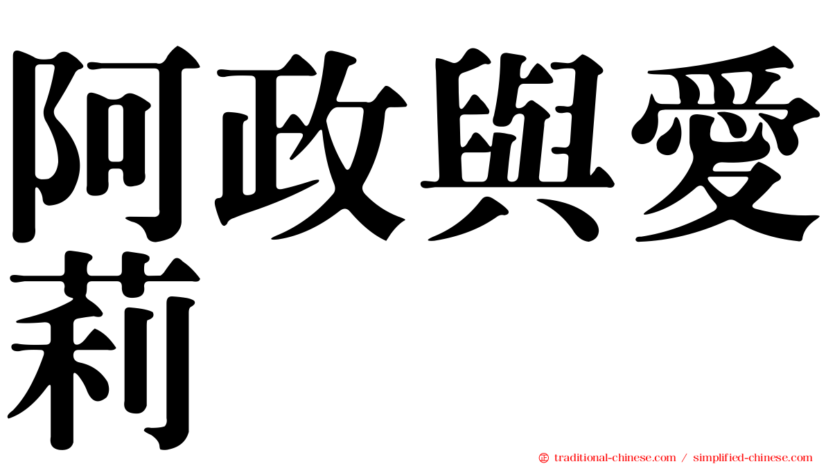 阿政與愛莉