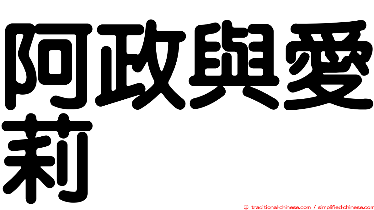 阿政與愛莉