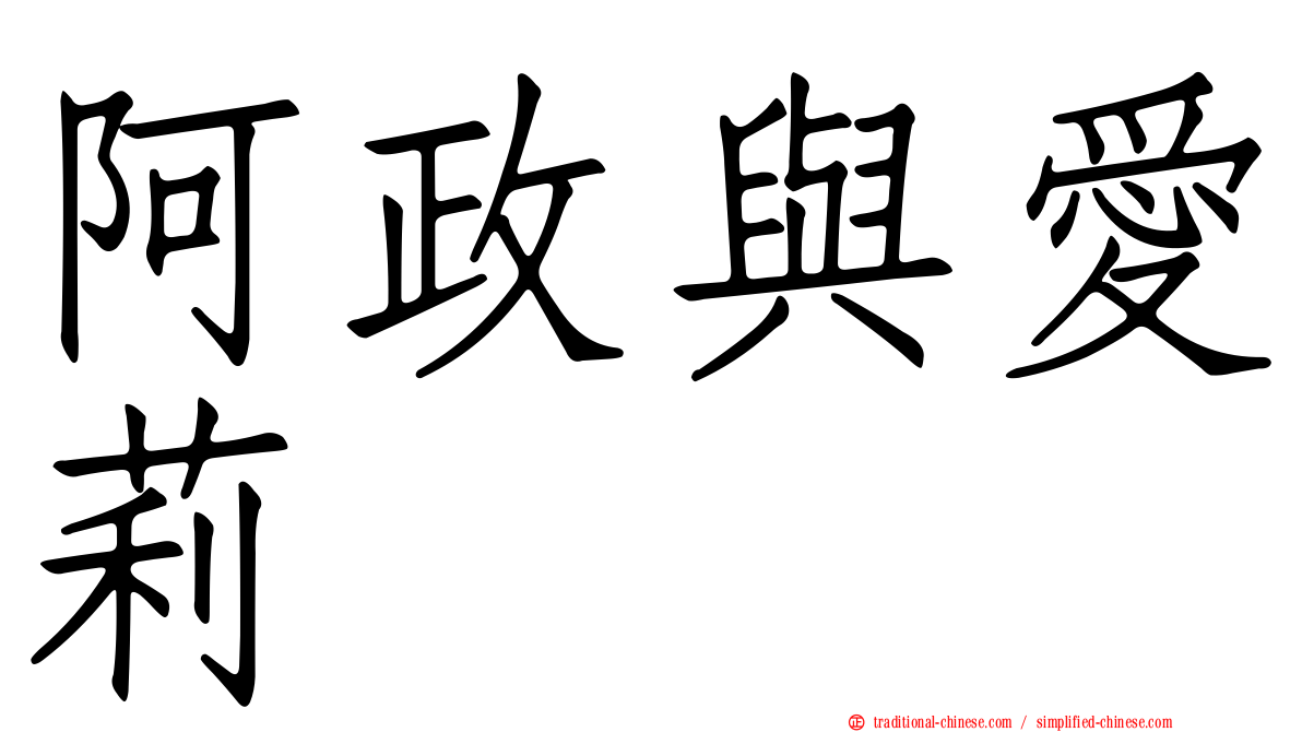 阿政與愛莉