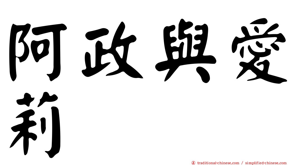 阿政與愛莉