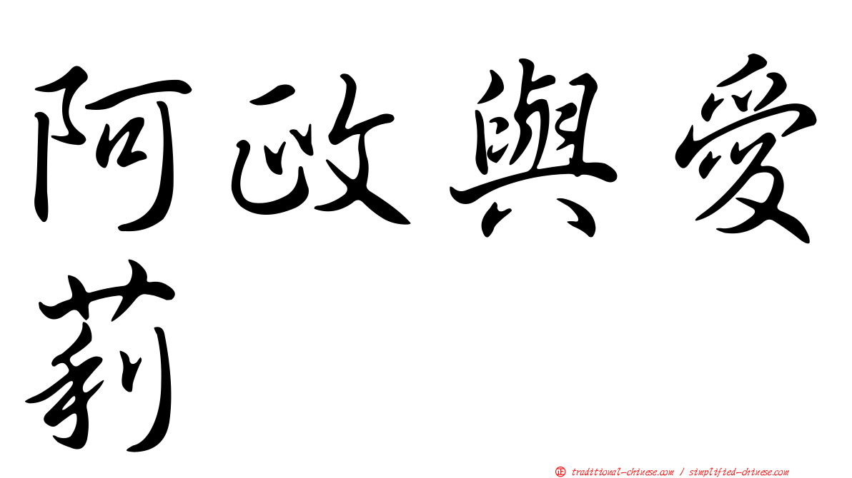阿政與愛莉