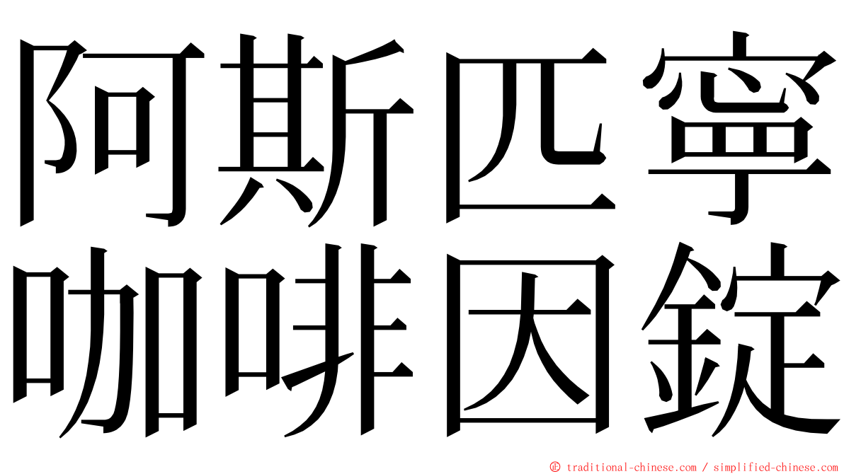 阿斯匹寧咖啡因錠 ming font
