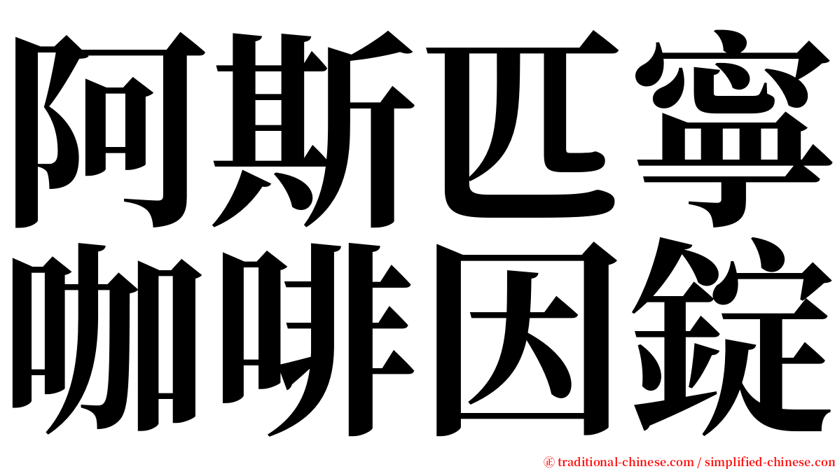 阿斯匹寧咖啡因錠 serif font