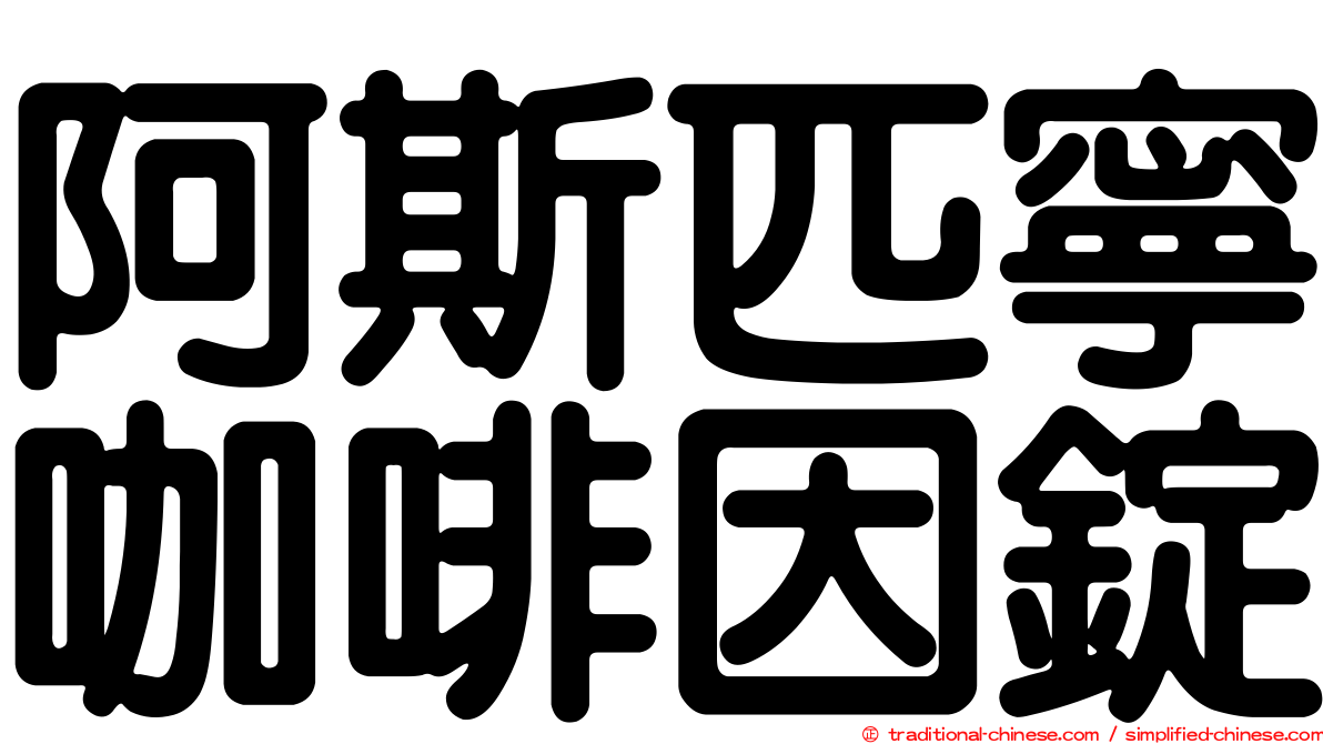 阿斯匹寧咖啡因錠
